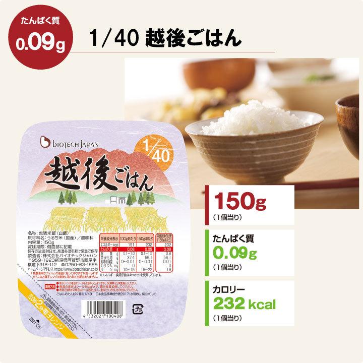 40越後ごはん(150g×20)バイオテックジャパン たんぱく質調整食品　ごはん　米　低タンパク　腎臓病　CKD