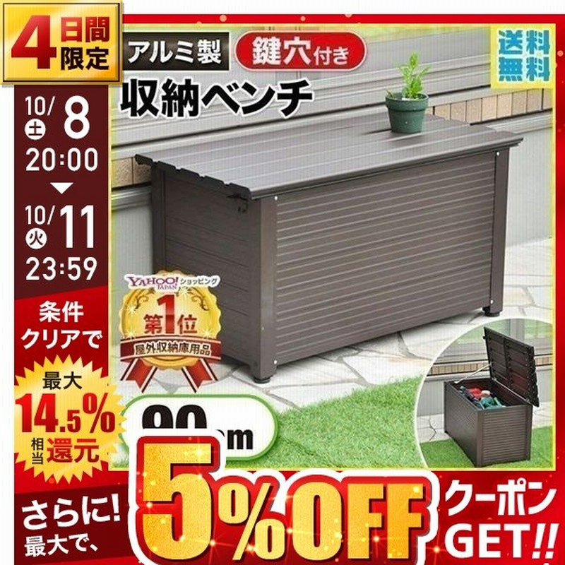 収納ボックス 屋外 物置 ベランダ 庭 フタ付き おしゃれ 椅子 ベンチストッカー ベンチ アルミ収納 コンテナ コンテナボックス 収納庫 工具箱 通販 Lineポイント最大0 5 Get Lineショッピング