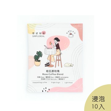 哈瓦那玫瑰 咖啡浸泡包(淺焙) ｜玫瑰、蘭姆酒、檸檬草、杏桃乾 10入 (Coffee Stopover聯名)