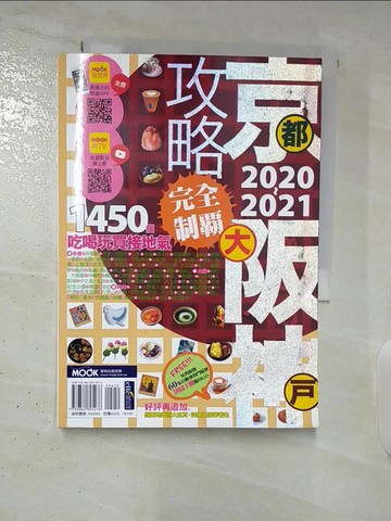 【書寶二手書T9／旅遊_TA8】京阪神攻略完全制霸2020-2021_墨刻編輯部