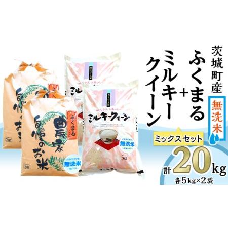 ふるさと納税 223-1茨城町産ふくまる・ミルキークイーン20kgセット（5kg×4袋） 茨城県茨城町