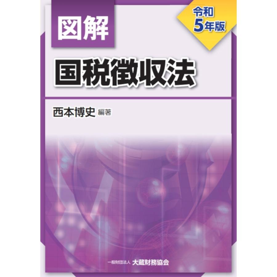 図解国税徴収法 令和5年版 西本博史