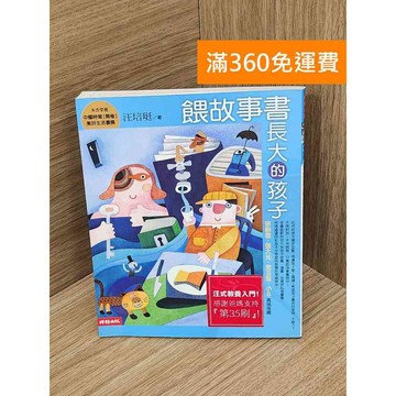 【雷根360免運】【送贈品】餵故事書長大的孩子 #七成新【PJF1037】