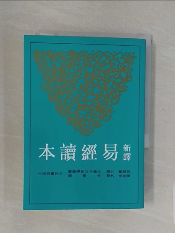 【書寶二手書T1／大學文學_UQP】新譯易經讀本_郭建勳
