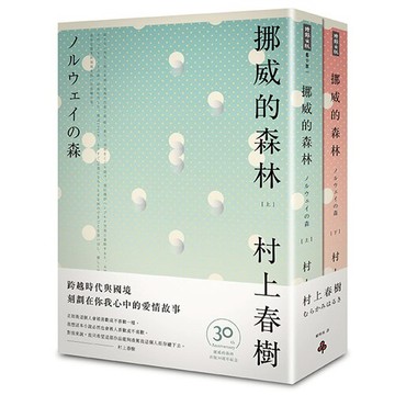 挪威的森林 30周年紀念版（平裝套書不分售）