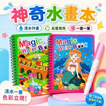 台灣出貨🌈塗鴉畫畫本 水畫筆 兒童著色本 水彩畫本 神奇水畫本 水畫冊 清水畫本 小朋友畫本 畫冊 塗鴉本 著色本