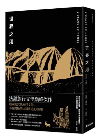 世界之用（法語系旅行文學巔峰傑作）[二手書_近全新]