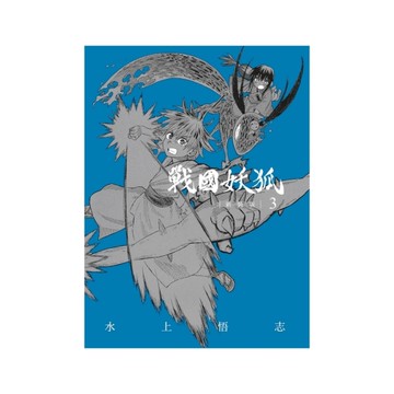 戰國妖狐新裝版(3)