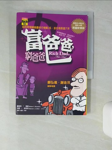 【書寶二手書T6／投資_UTZ】富爸爸,窮爸爸_羅勃特T清崎