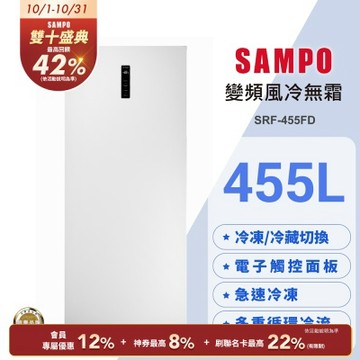 [預購10/18出貨]SAMPO聲寶 455公升變頻直立式風冷無霜冷凍櫃SRF-455FD 含基本安裝+舊機回收