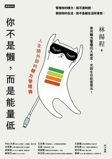 【電子書】你不是懶，而是能量低：人生開外掛的精力管理術