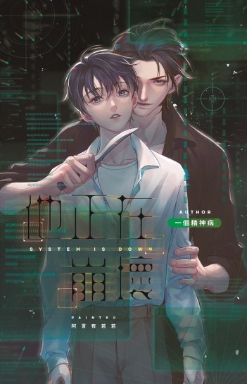 他正在崩壞