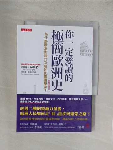 【書寶二手書T1／旅遊_YRM】你一定愛讀的極簡歐洲史（終極答案版）：為什麼歐洲對現代文明的影響這麼深？_約翰．赫斯特,  席玉蘋, 廖桓偉
