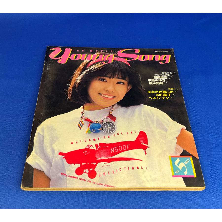 ＜中古＞YOUNG SONG　1982年発行明星5月号付録