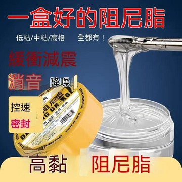 免運🔥阻尼脂膏 阻尼油 阻尼脂 阻尼油脂 緩衝油脂 高黏度 50萬黏度 降噪音  【送贈品】馬桶專用阻尼脂馬桶蓋緩衝