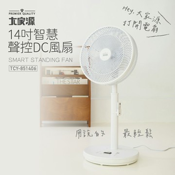 【福利品】大家源 14吋智慧聲控DC風扇 TCY-851406-1