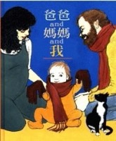 爸爸and媽媽and我[二手書_良好]
