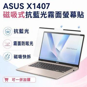 EZstick ASUS X1407 適用 磁吸式螢幕貼 抗藍光 霧面 防反光 防眩光 可拆卸