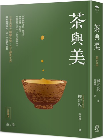 茶與美【日本美學大師柳宗悅．立言傳世之作】