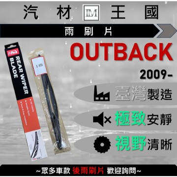 【LM汽材王國】後雨刷片 OUTBACK 2009年後 後擋 雨刷 雨刷桿 雨刷馬達 SUBARU 速霸陸