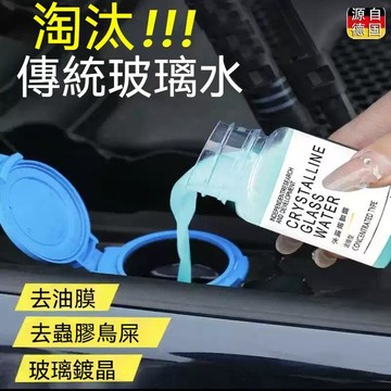 隔日到貨🔥鍍晶玻璃水 濃縮型鍍晶玻璃水 油膜玻璃水 玻璃去油劑 防雨鍍膜劑 清潔玻璃油膜【M滿99出貨】 去油膜
