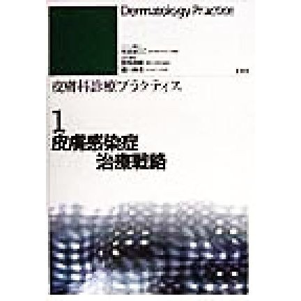 皮膚感染症治療戦略 皮膚科診療プラクティス１／本田まり子(編者),宮地良樹(編者),瀧川雅浩(編者)