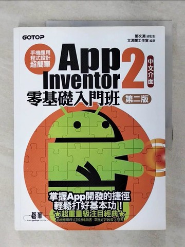【書寶二手書T9／電腦_YIX】手機應用程式設計超簡單:App Inventor 2零基礎入門班_鄧文淵