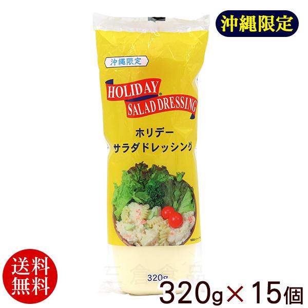 ホリデーサラダドレッシング 320g×15個　沖縄限定（送料無料）