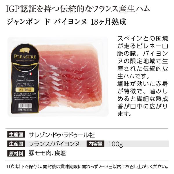 送料無料 クール代込 フランス産 生ハム ジャンボン ド バイヨンヌ 18カ月熟成 100g 3パックセット 食品 包装不可