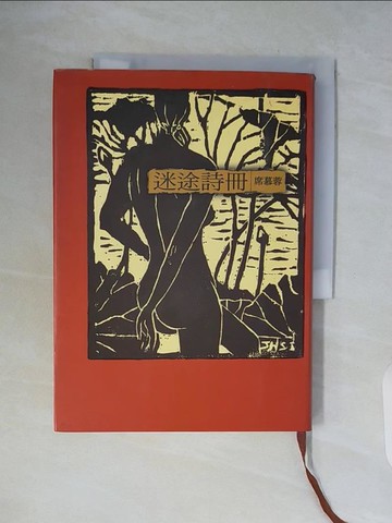 【書寶二手書T6／文學_WCR】迷途詩冊_席慕蓉