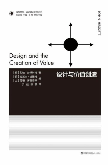 【電子書】凤凰文库设计理论研究系列-设计与价值创造