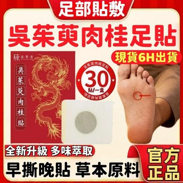【台灣熱賣】🚀 吳茱萸肉桂足貼 肉桂足貼 吳茱萸足貼 老北京足貼 艾草足貼 足貼 養生貼 睡眠貼 足貼 保健貼