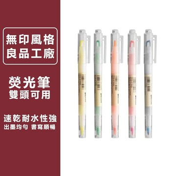 台灣現貨 無印 螢光筆 文具 螢光筆 雙頭熒光筆 重點標記手賬 螢光筆 日本文具 良品工廠 辦公用品 學生文具