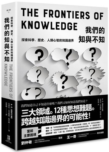 我們的知與不知：探索科學、歷史、人類心智的知識邊界【城邦讀書花園】
