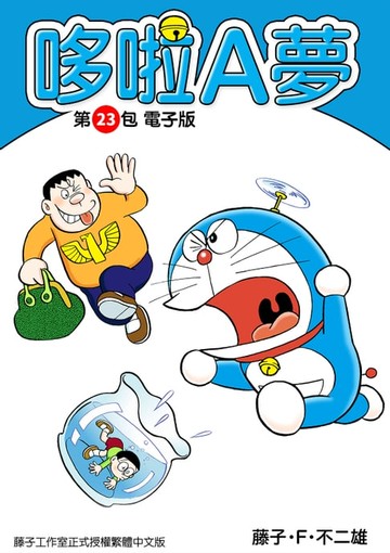 【電子書】哆啦A夢　第23包　電子版