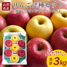 山形県産 りんご2種セット(サンふじ シナノゴールド) 3kg