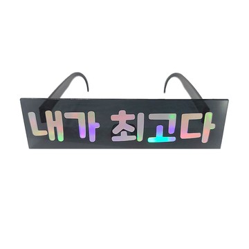 J Balloon 訊息派對眼鏡  我是最好的  1個