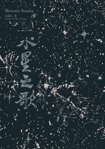 水星之歌[二手書_普通]