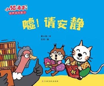 【電子書】小猫汤米第二辑：嘘，图书馆请安静
