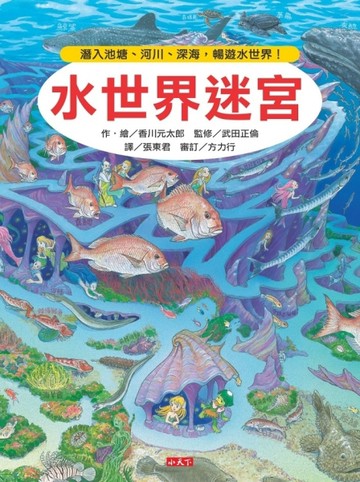 水世界迷宮：潛入池塘、河川、深海，暢遊水世界！[二手書_良好]