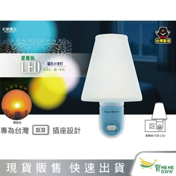 王牌｜太星電工 台灣製MIT LED小夜燈 睡眠燈 專為台灣插座設計 光線柔和 立體造型 ZC707/ZC708
