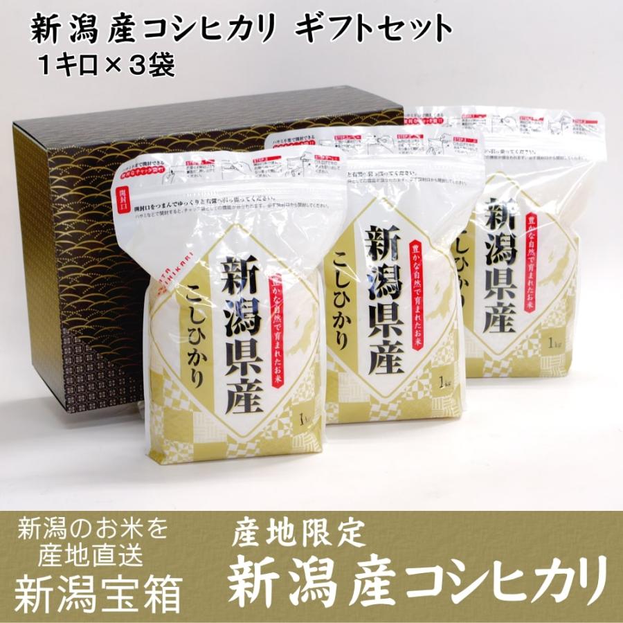 贈答品 棚田米 新潟産コシヒカリギフトセット 1キロ×3袋セット 白米 産地限定 希少米 送料無料