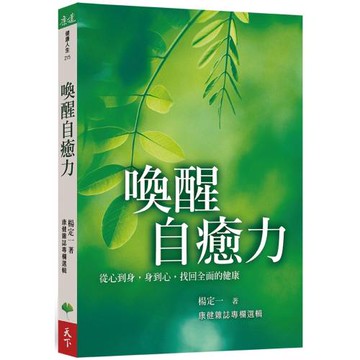 喚醒自癒力：從心到身，身到心，找回全面的健康