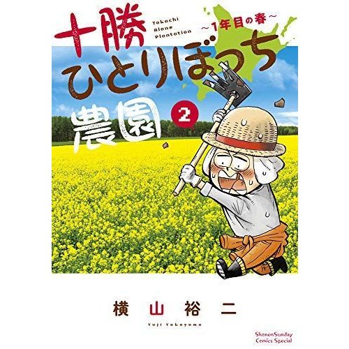 十勝ひとりぼっち農園: 1年目の春 (2) (少年サンデーコミックススペシャル)