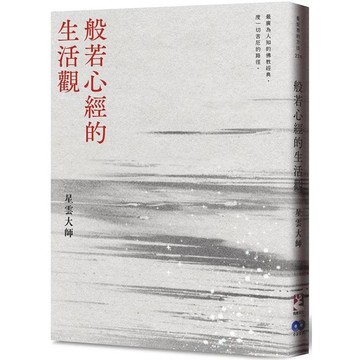 般若心經的生活觀【新版】