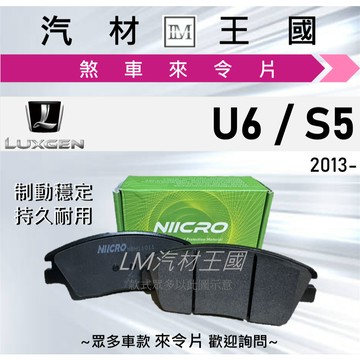 【LM汽材王國】來令片 U6 / S5 2013年後 煞車皮 剎車 LUXGEN 納智捷