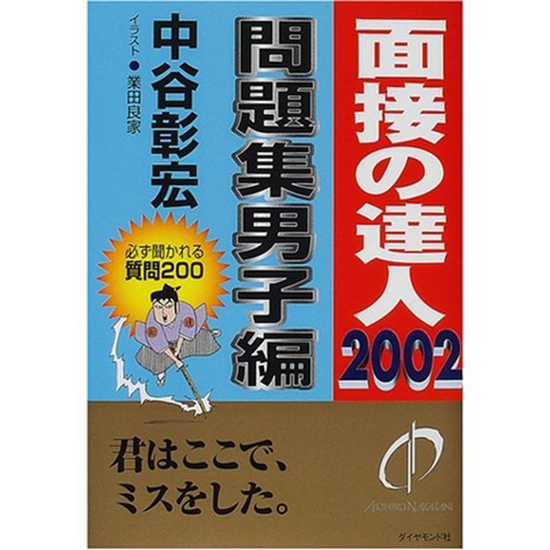 面接の達人 問題集男子編〈2002〉 (MENTATSU 5)