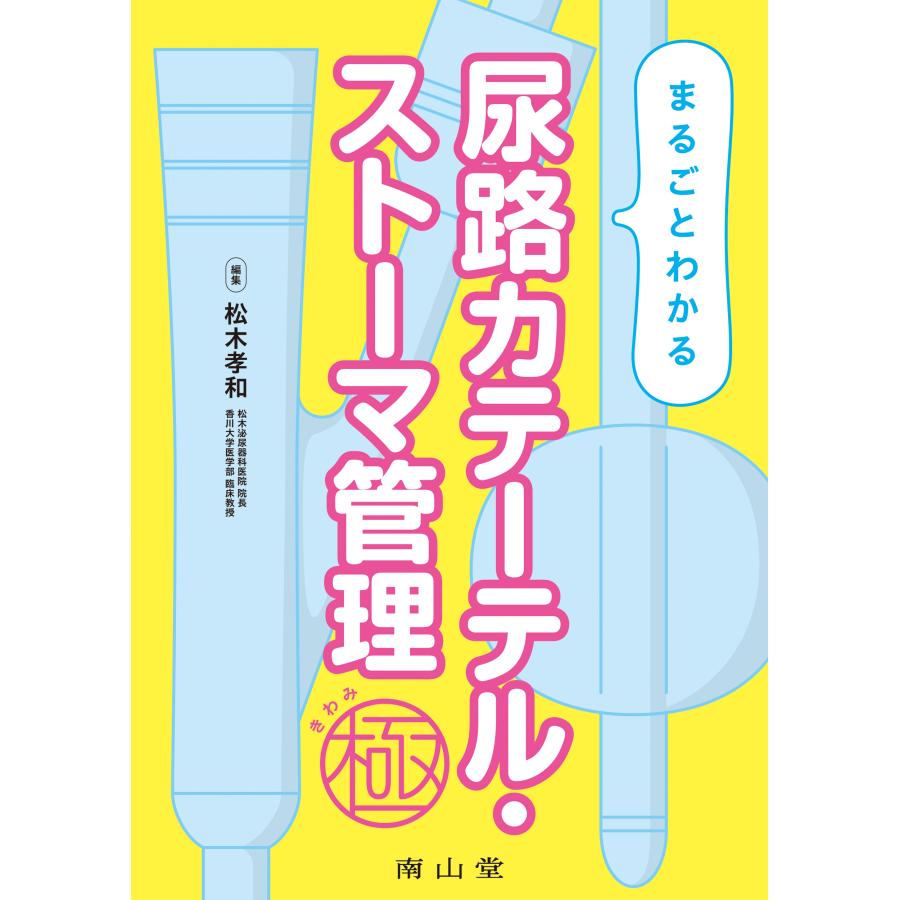 まるごとわかる尿路カテーテル・ストーマ管理 極