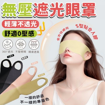 熱銷爆款🔥輕薄無痕睡眠眼罩 遮光眼罩 舒眠旅行眼罩 睡覺遮光 一片式掛耳眼罩 透氣眼罩 遮光 馬卡龍色 睡眠眼罩 面罩
