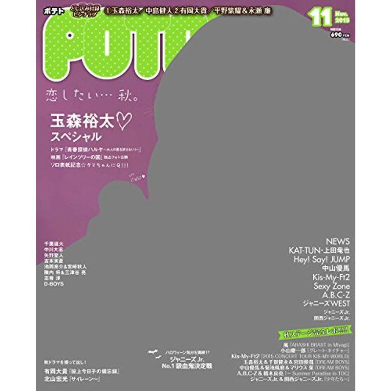 POTATO(ポテト) 2015年 11 月号 雑誌